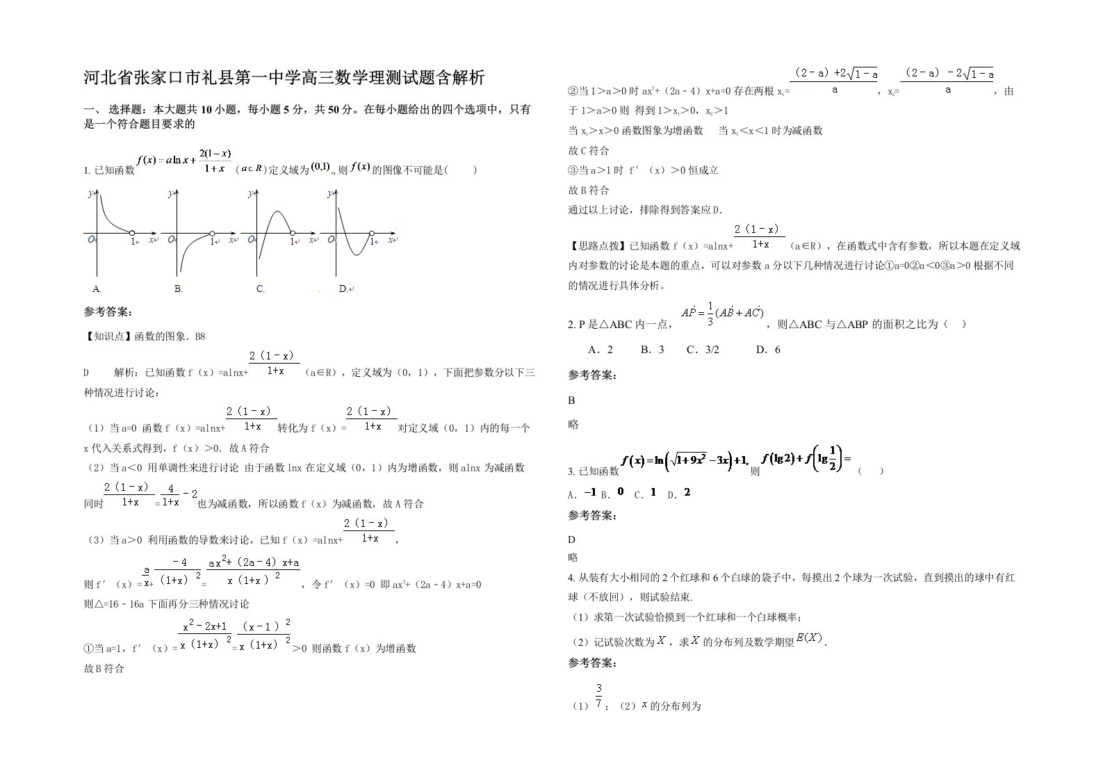 河北省张家口市礼县第一中学高三数学理测试题含解析