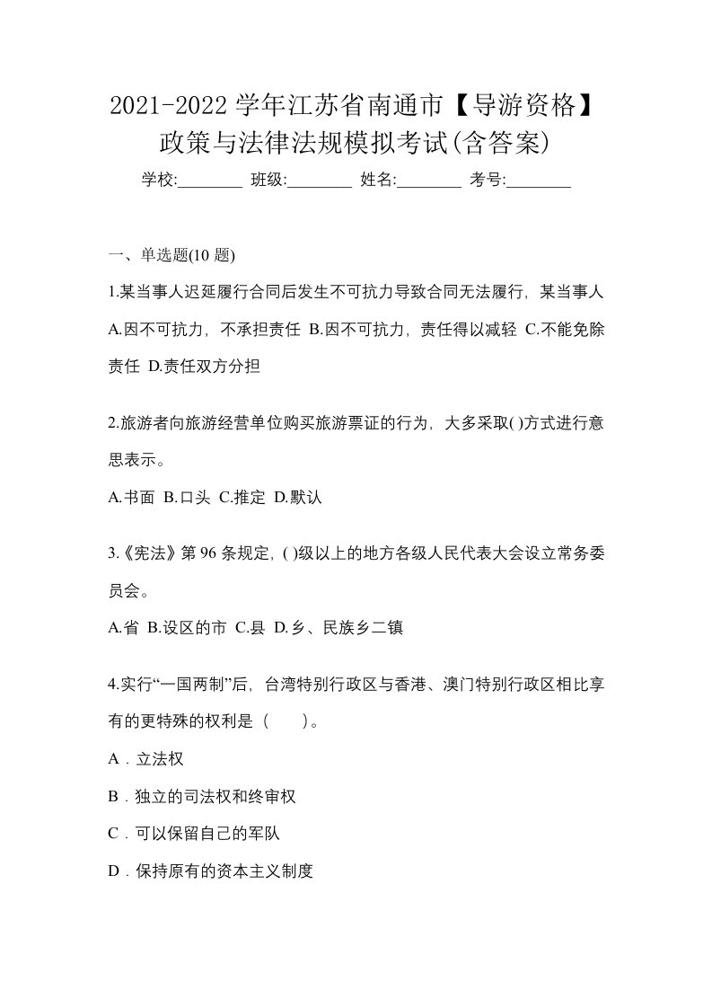 2021-2022学年江苏省南通市导游资格政策与法律法规模拟考试含答案