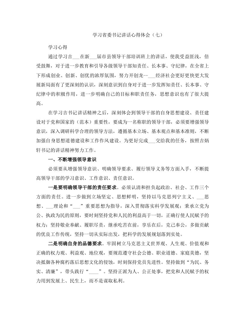 学习省委书记讲话心得体会（七）