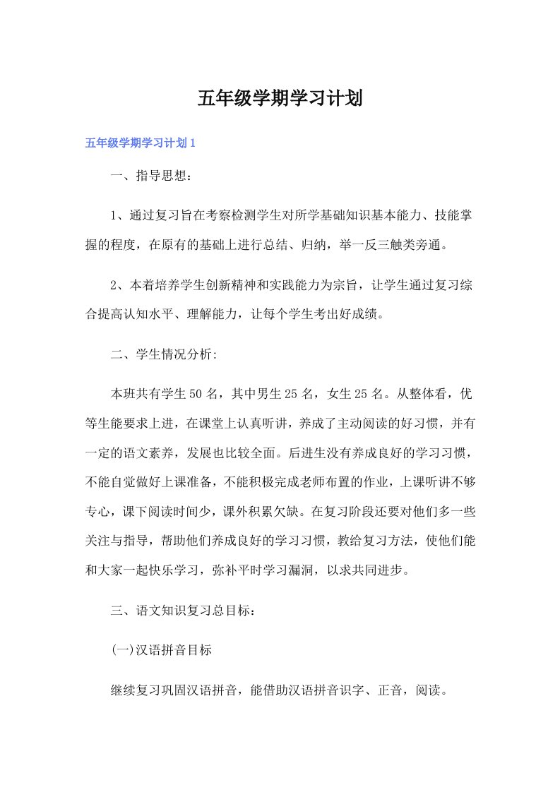 五年级学期学习计划