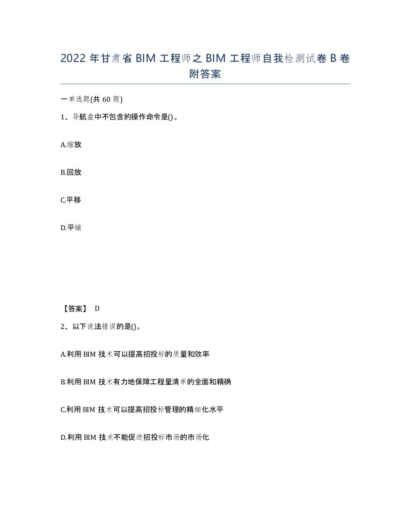 2022年甘肃省BIM工程师之BIM工程师自我检测试卷B卷附答案