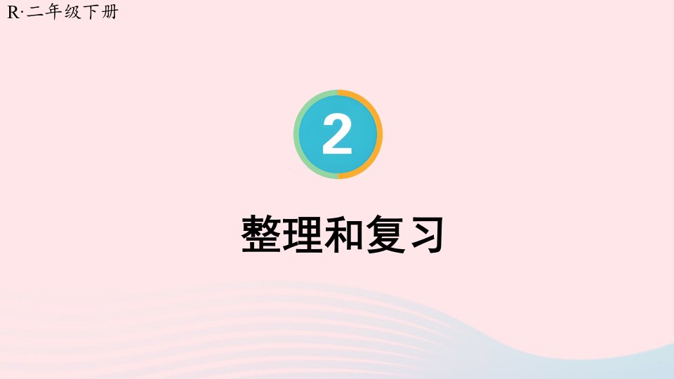 2024二年级数学下册2表内除法一整理和复习配套课件新人教版