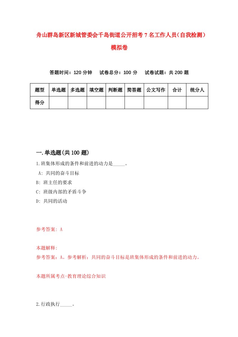 舟山群岛新区新城管委会千岛街道公开招考7名工作人员自我检测模拟卷第9套