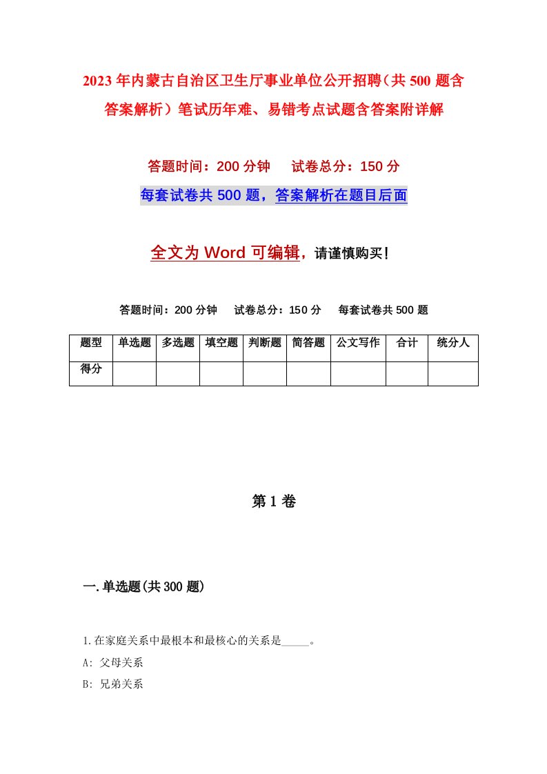 2023年内蒙古自治区卫生厅事业单位公开招聘共500题含答案解析笔试历年难易错考点试题含答案附详解