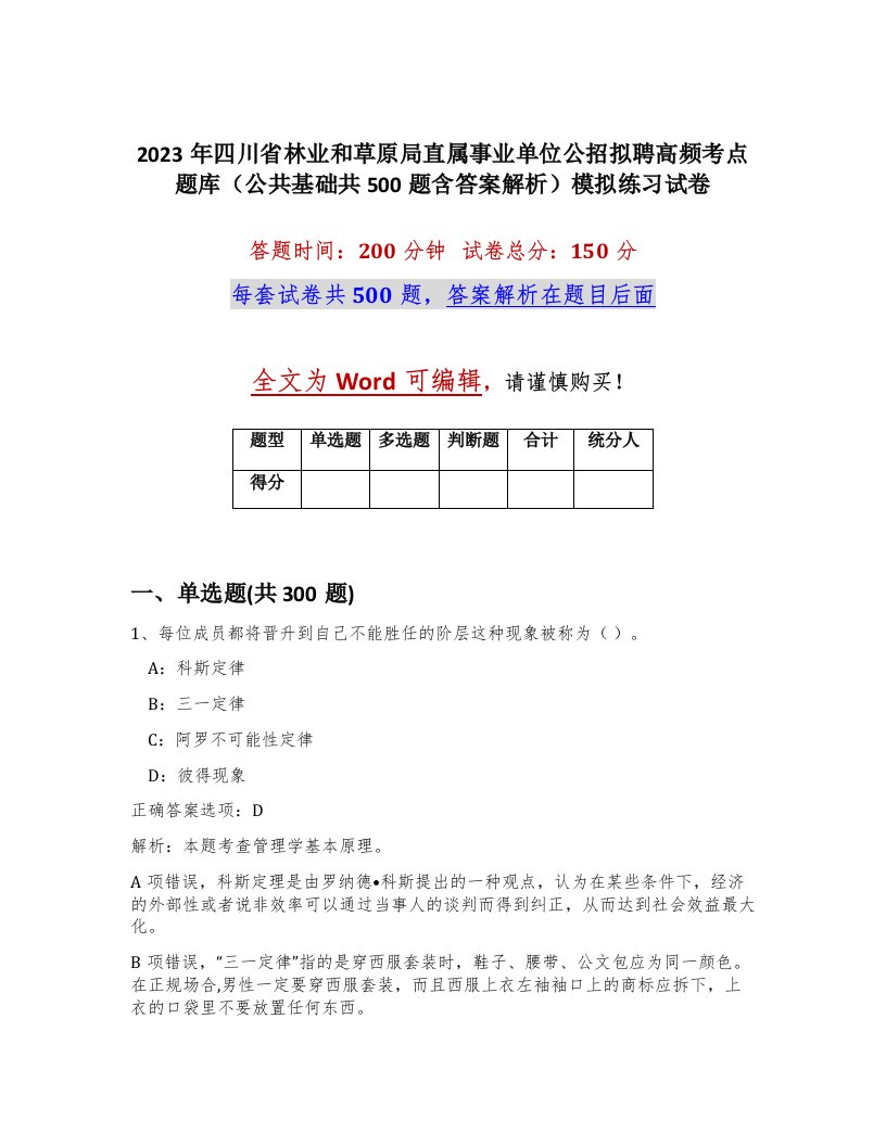 2023年四川省林业和草原局直属事业单位公招拟聘高频考点题库公共基础共500题含答案解析模拟练习试卷