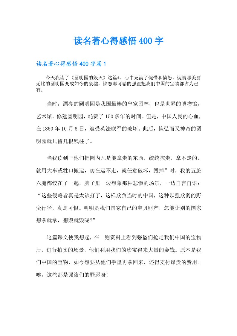 读名著心得感悟400字