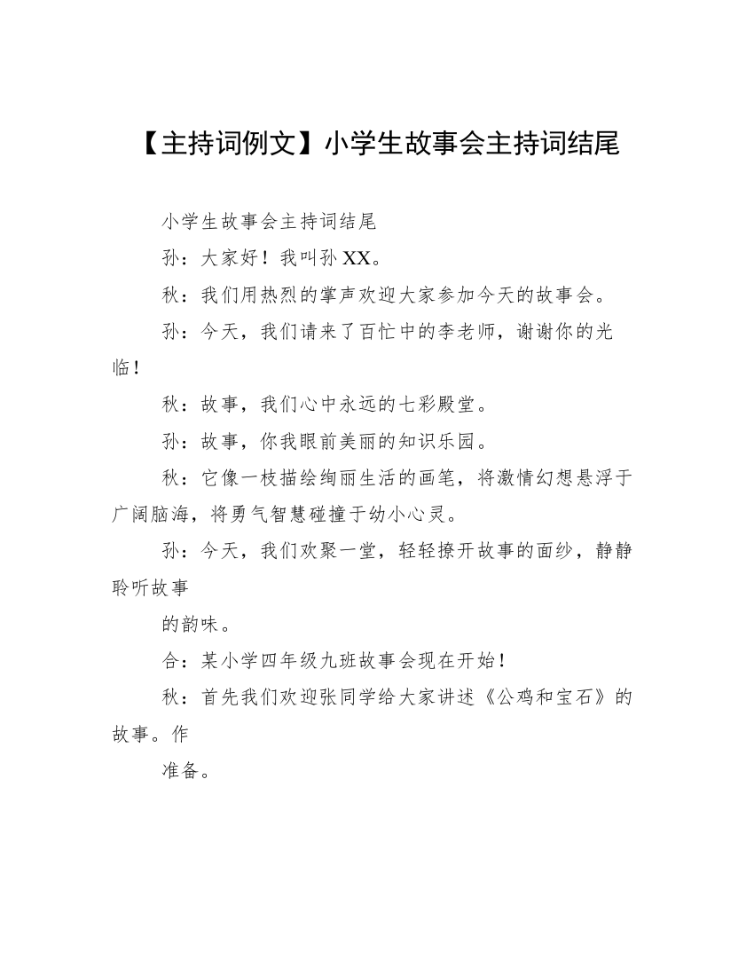 【主持词例文】小学生故事会主持词结尾