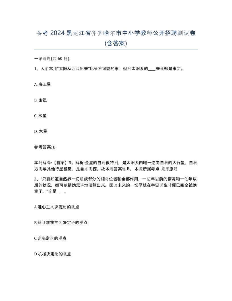 备考2024黑龙江省齐齐哈尔市中小学教师公开招聘测试卷含答案