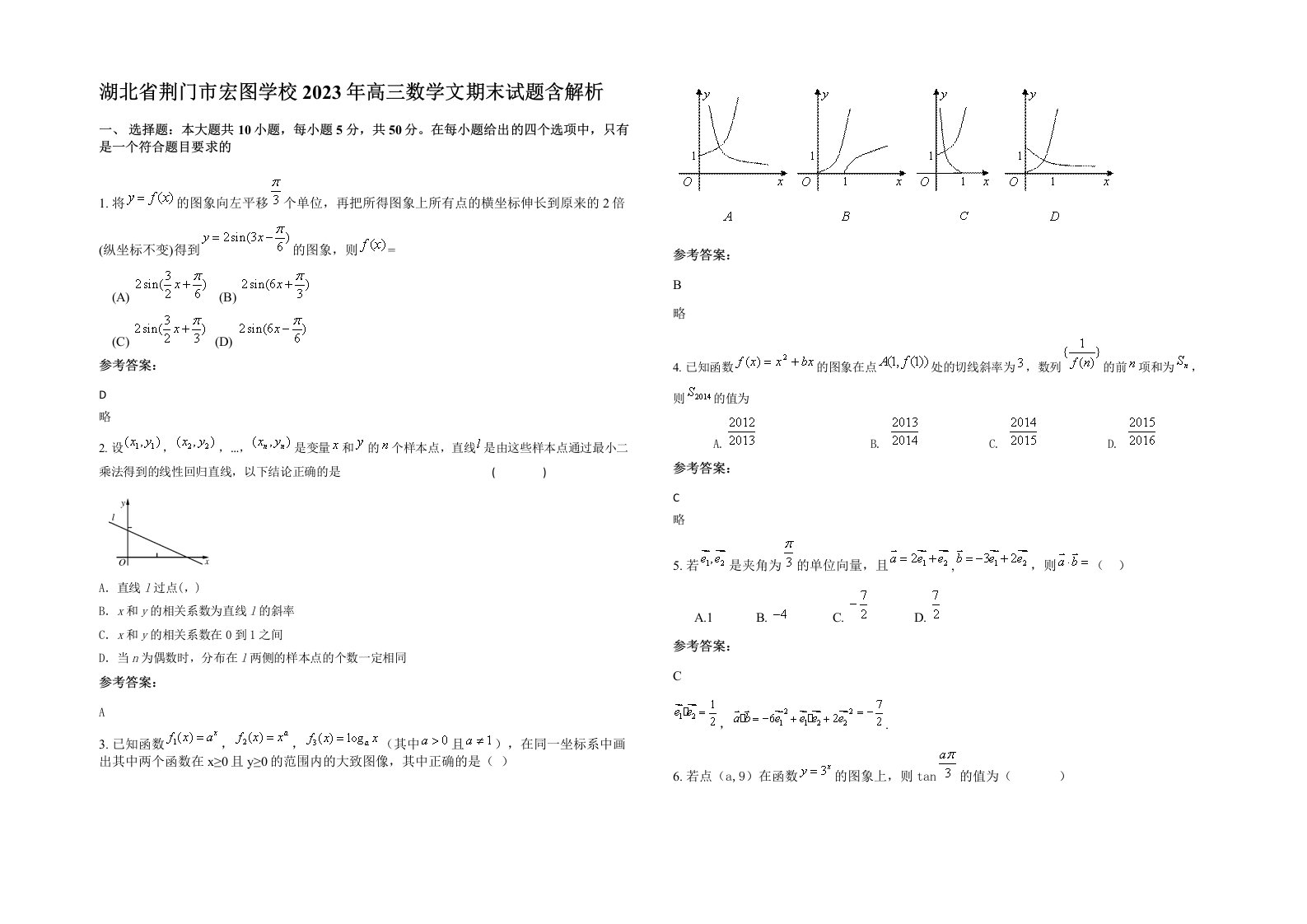 湖北省荆门市宏图学校2023年高三数学文期末试题含解析