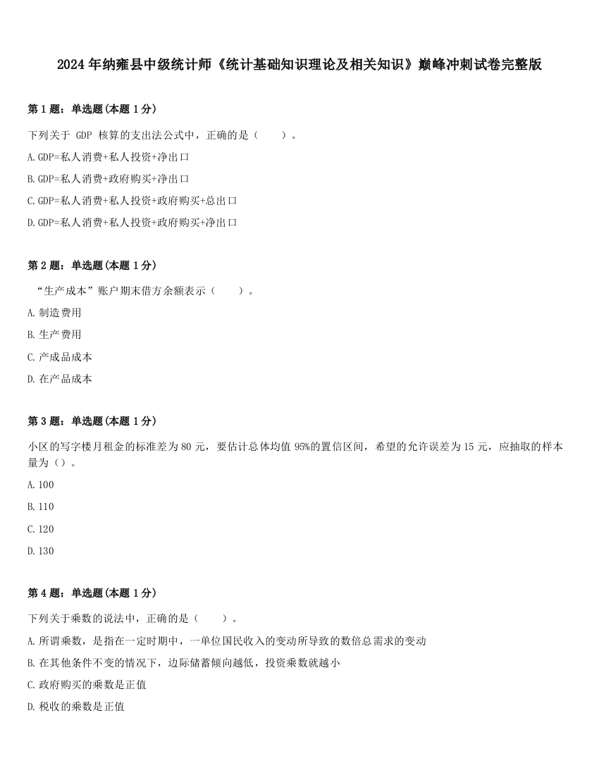 2024年纳雍县中级统计师《统计基础知识理论及相关知识》巅峰冲刺试卷完整版