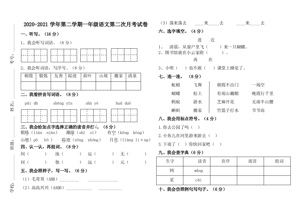 广东省江门市蓬江区荷塘雨露学校语文一年级下学期第二次月考试题-2020-2021学年部编版