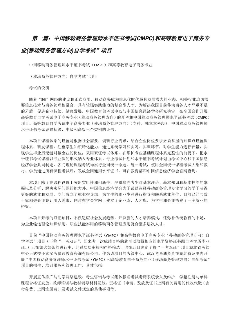 中国移动商务管理师水平证书考试(CMPC)和高等教育电子商务专业(移动商务管理方向)自学考试”项目[修改版]