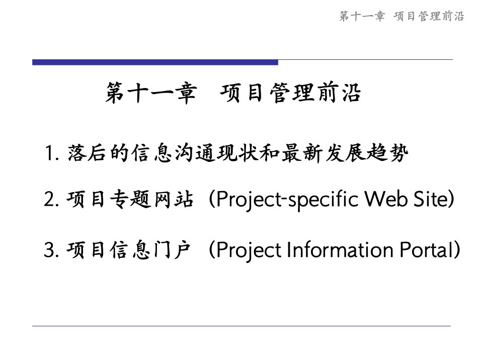 11项目管理前沿-同济大学经济与管理学院项目管理