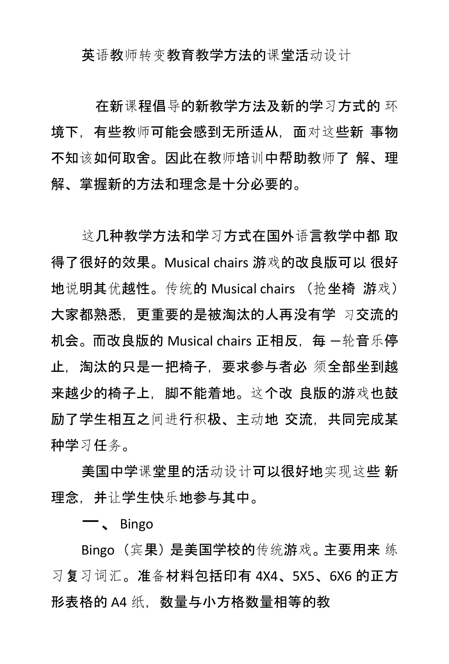 英语教师转变教育教学方法的课堂活动设计