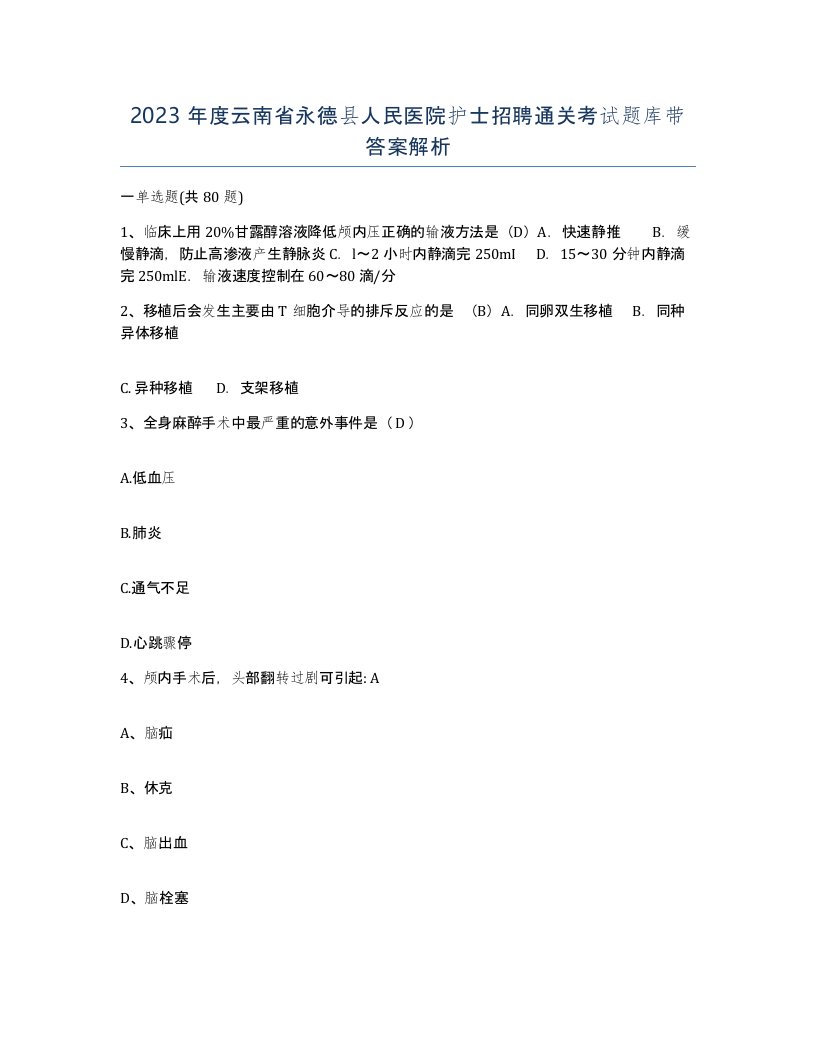 2023年度云南省永德县人民医院护士招聘通关考试题库带答案解析