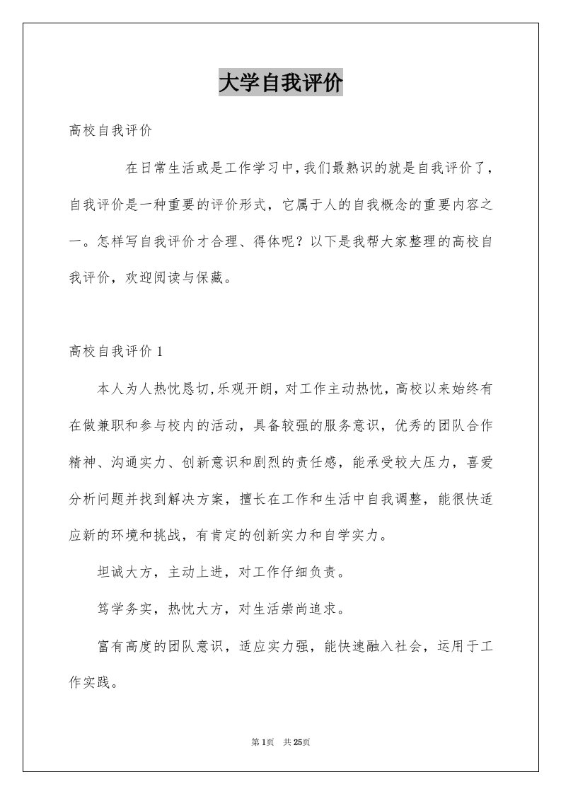 大学自我评价例文