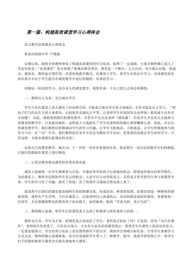 构建高效课堂学习心得体会[修改版]