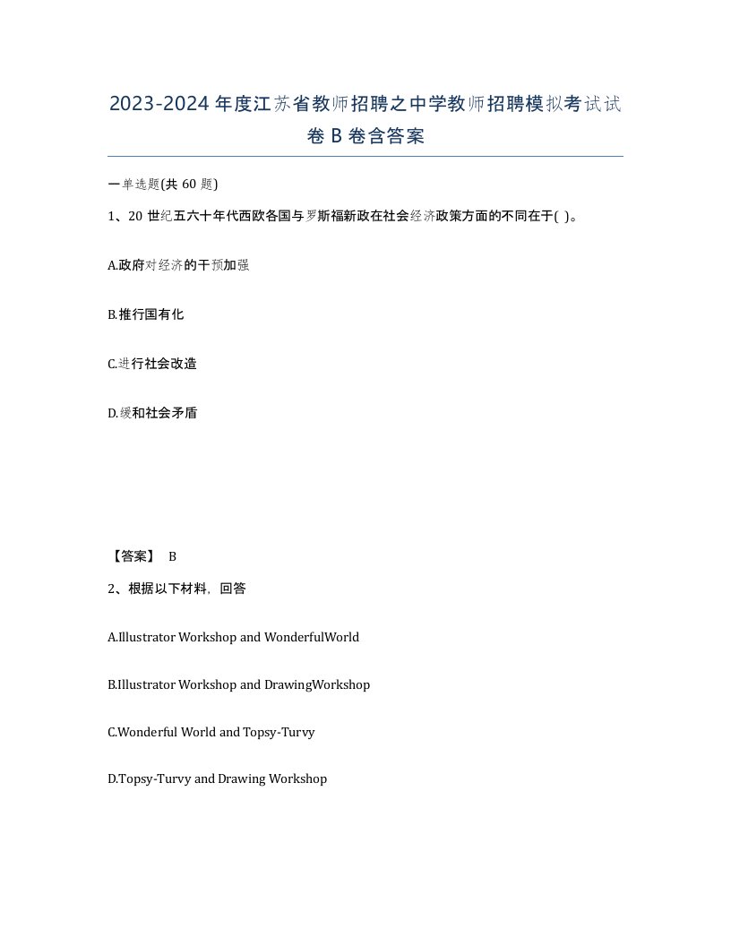 2023-2024年度江苏省教师招聘之中学教师招聘模拟考试试卷B卷含答案