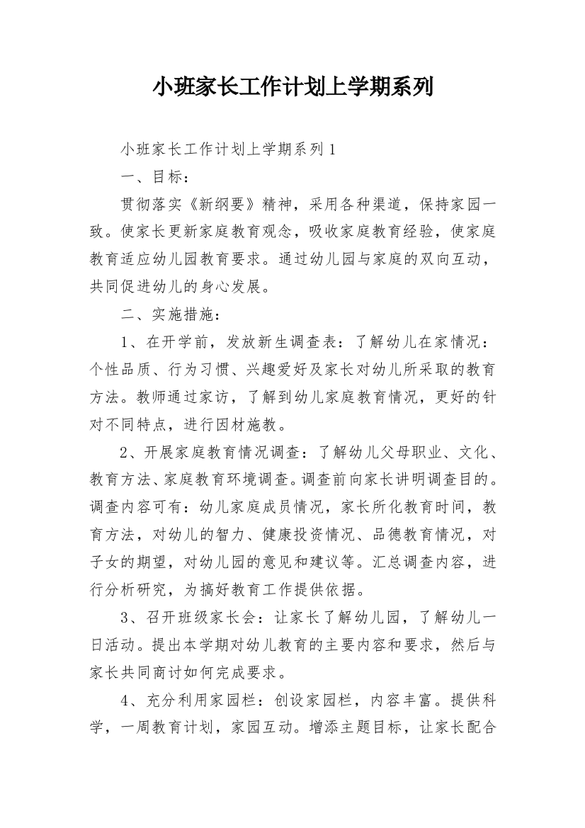 小班家长工作计划上学期系列