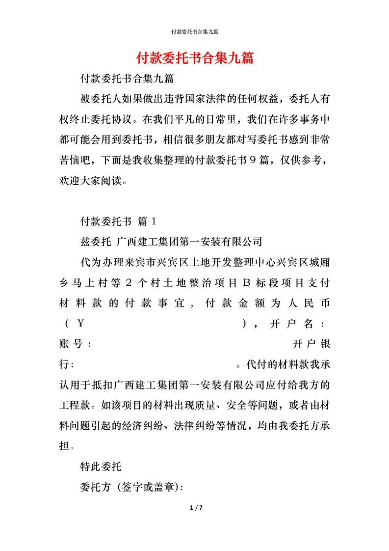 精编付款委托书合集九篇