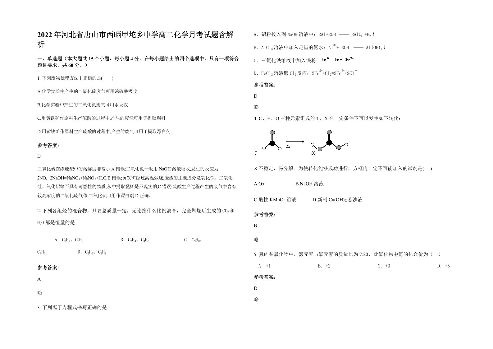 2022年河北省唐山市西晒甲坨乡中学高二化学月考试题含解析