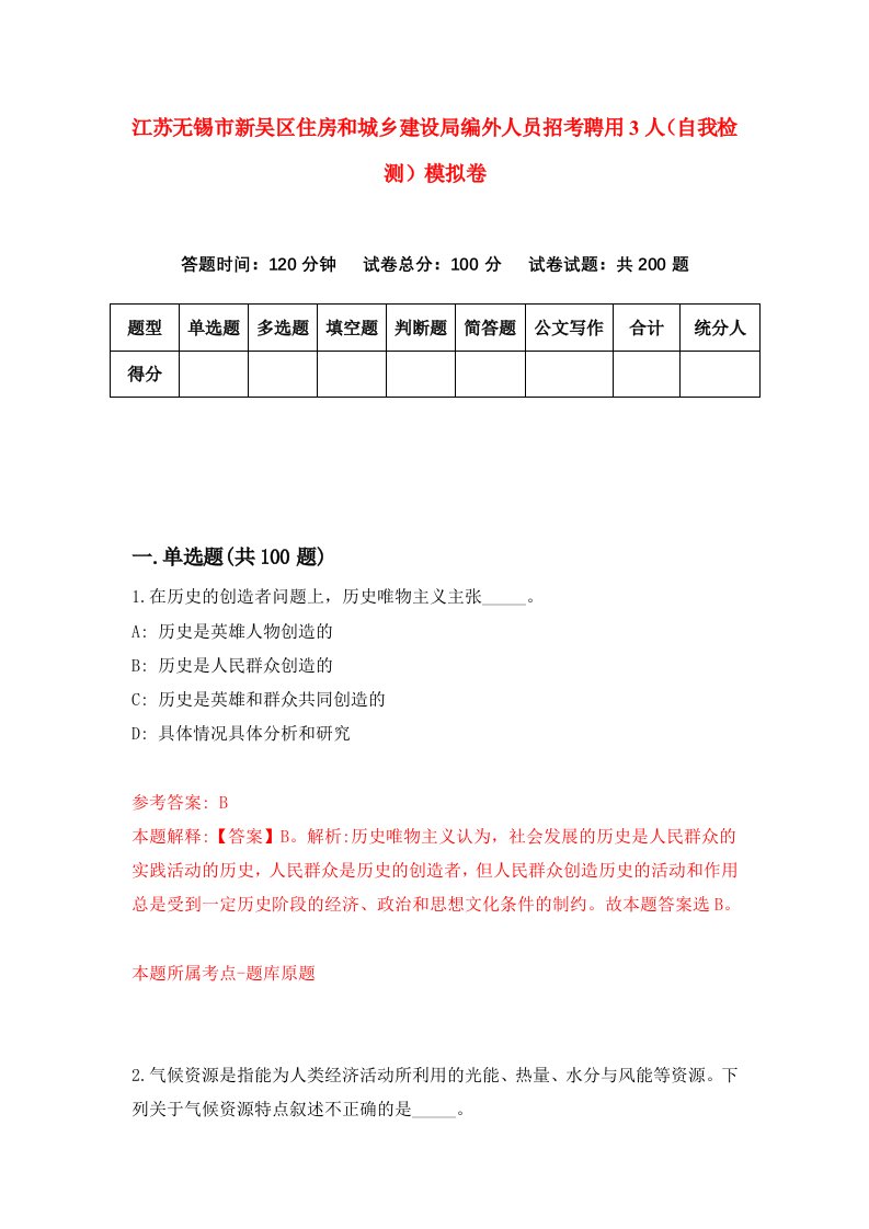 江苏无锡市新吴区住房和城乡建设局编外人员招考聘用3人自我检测模拟卷第2套