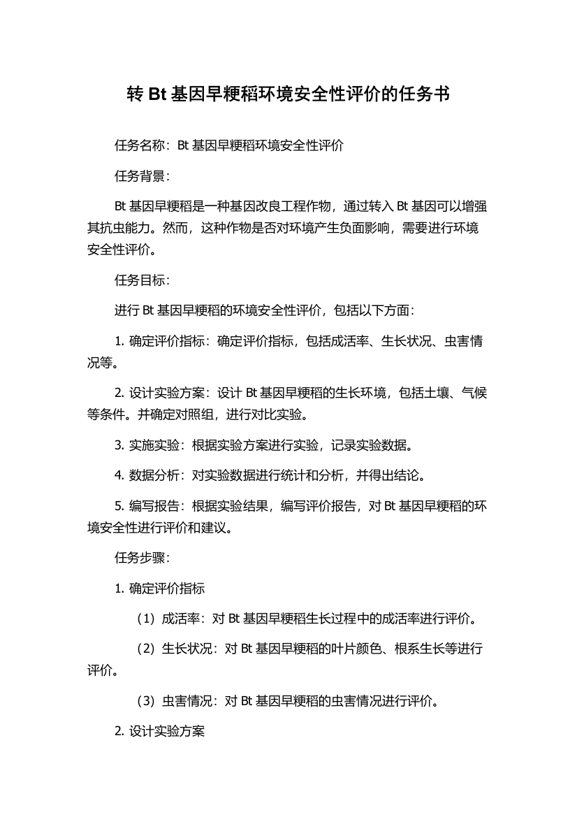 转Bt基因早粳稻环境安全性评价的任务书