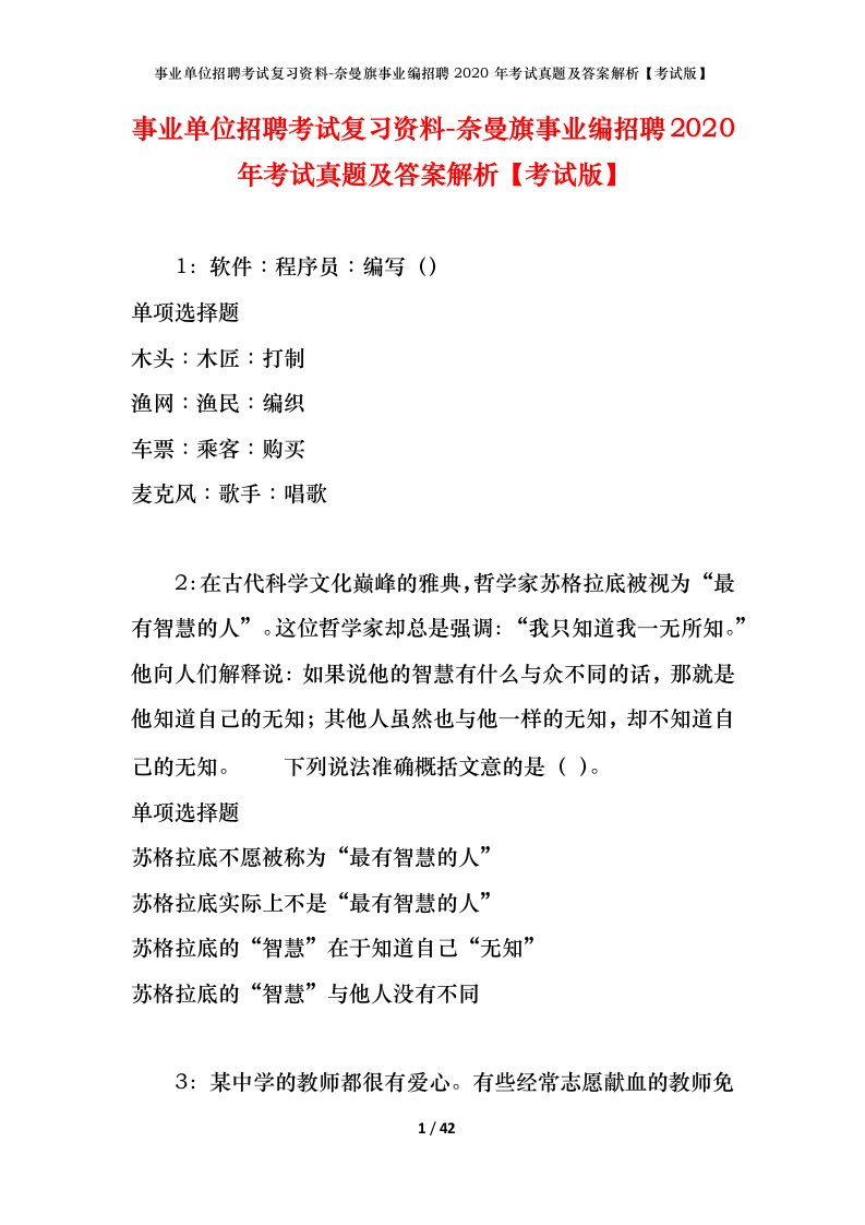 事业单位招聘考试复习资料-奈曼旗事业编招聘2020年考试真题及答案解析考试版