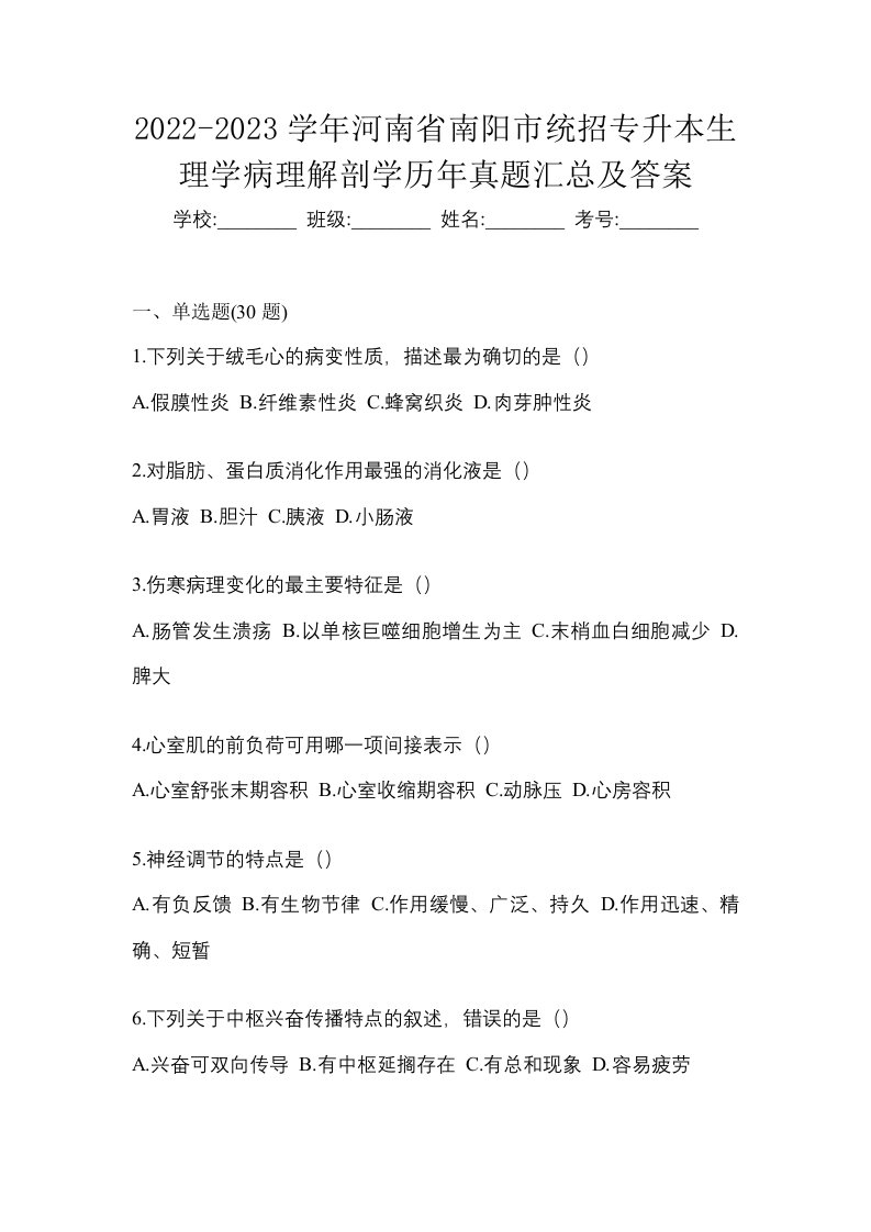 2022-2023学年河南省南阳市统招专升本生理学病理解剖学历年真题汇总及答案