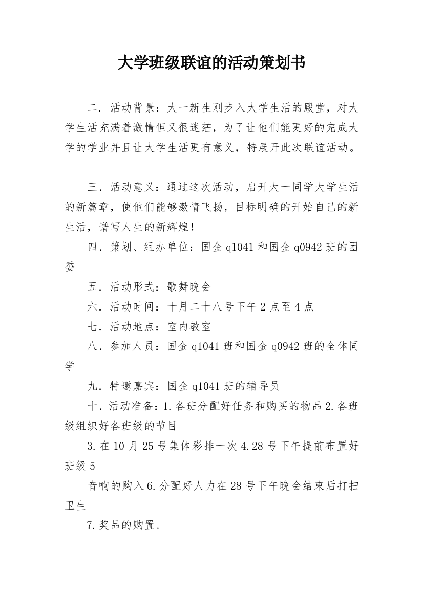 大学班级联谊的活动策划书