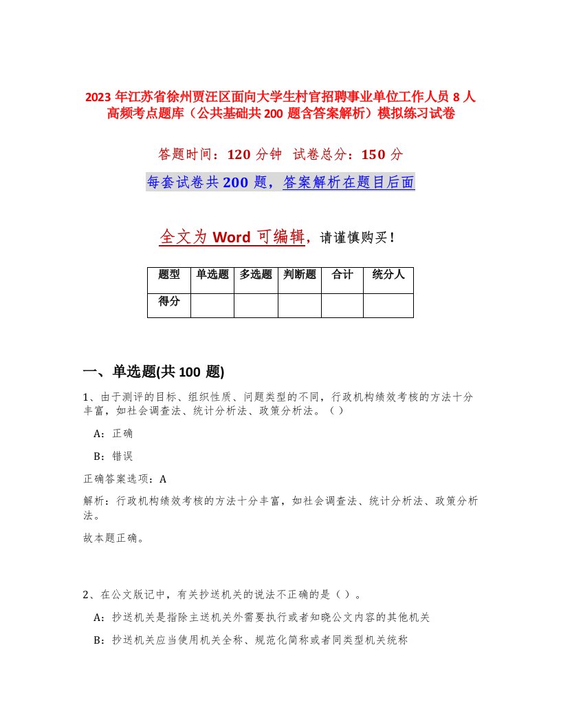 2023年江苏省徐州贾汪区面向大学生村官招聘事业单位工作人员8人高频考点题库公共基础共200题含答案解析模拟练习试卷