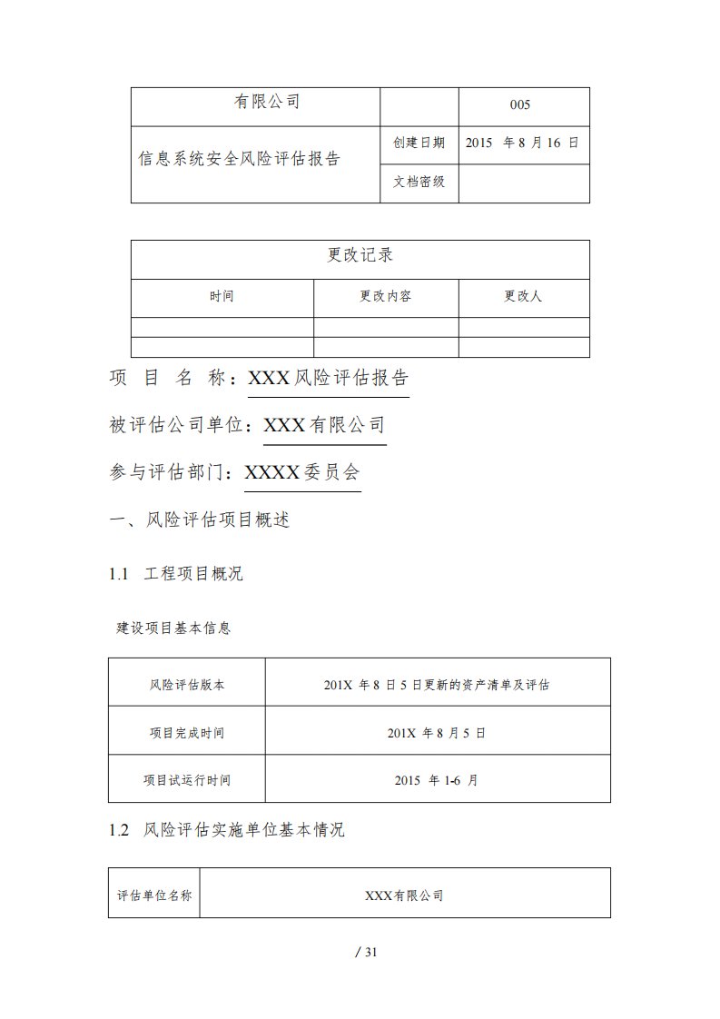 信息系统安全风险评估报告书模板