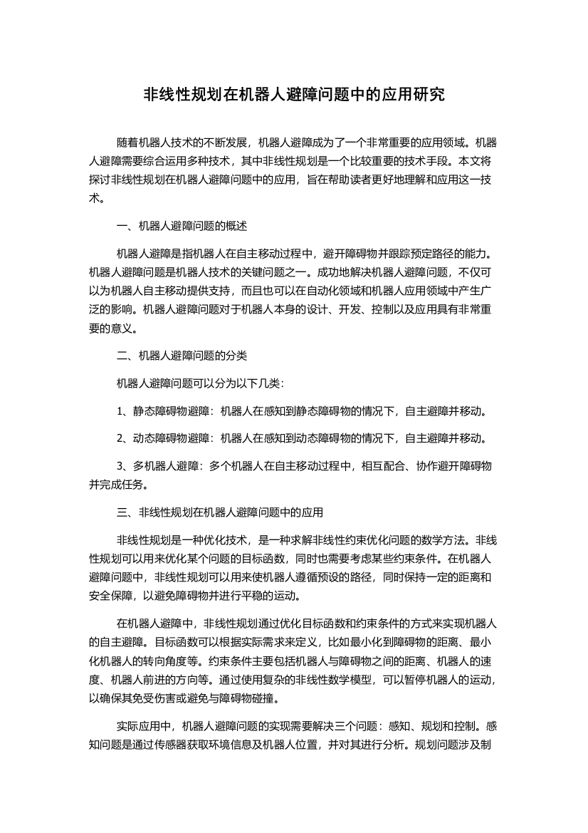 非线性规划在机器人避障问题中的应用研究