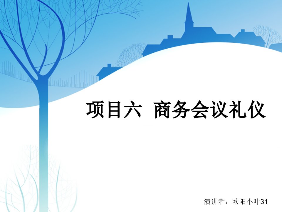 商务会议礼仪（PPT31页)