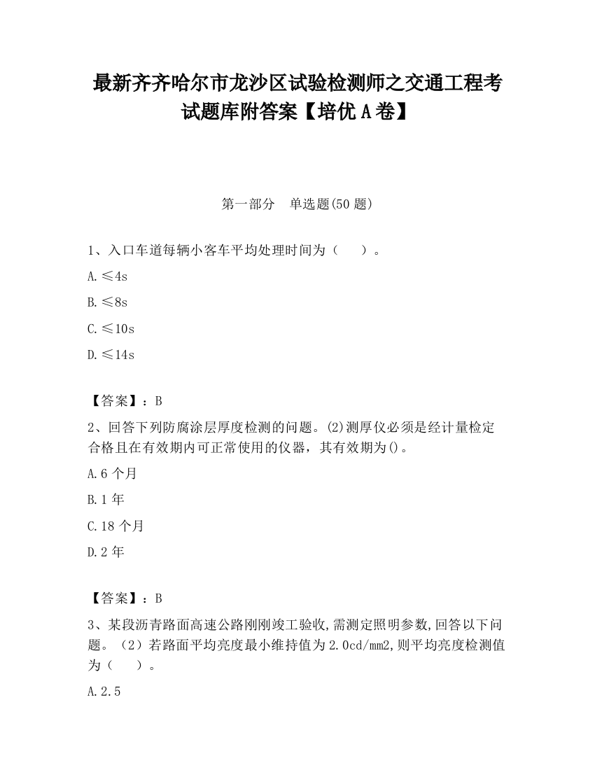 最新齐齐哈尔市龙沙区试验检测师之交通工程考试题库附答案【培优A卷】