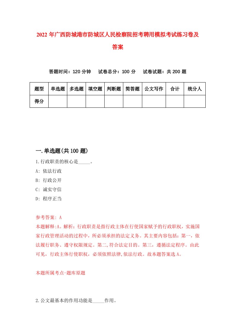 2022年广西防城港市防城区人民检察院招考聘用模拟考试练习卷及答案第3版