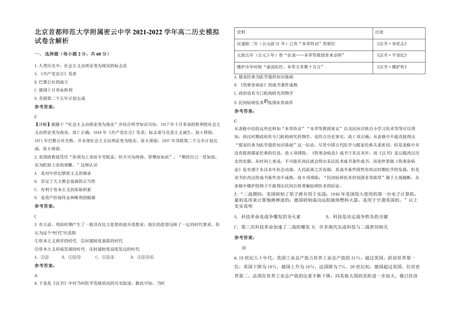 北京首都师范大学附属密云中学2021-2022学年高二历史模拟试卷含解析