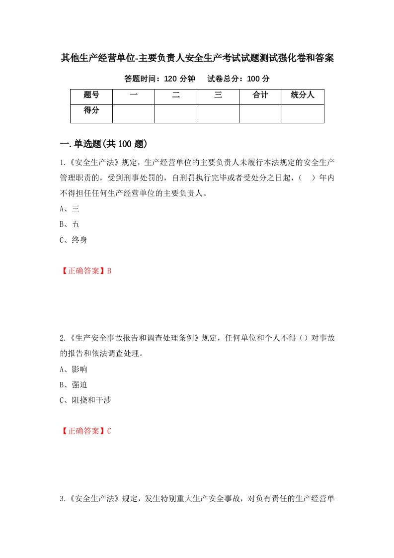 其他生产经营单位-主要负责人安全生产考试试题测试强化卷和答案第49次