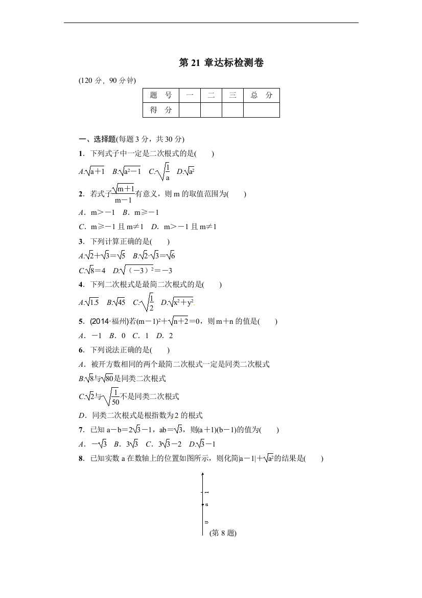 【小学中学教育精选】2017年秋华东师大九年级上第21章二次根式达标检测卷含答案