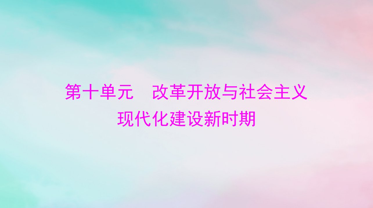 2024届高考历史一轮总复习必修中外历史纲要上第十单元第28课中国特色社会主义道路的开辟与发展课件