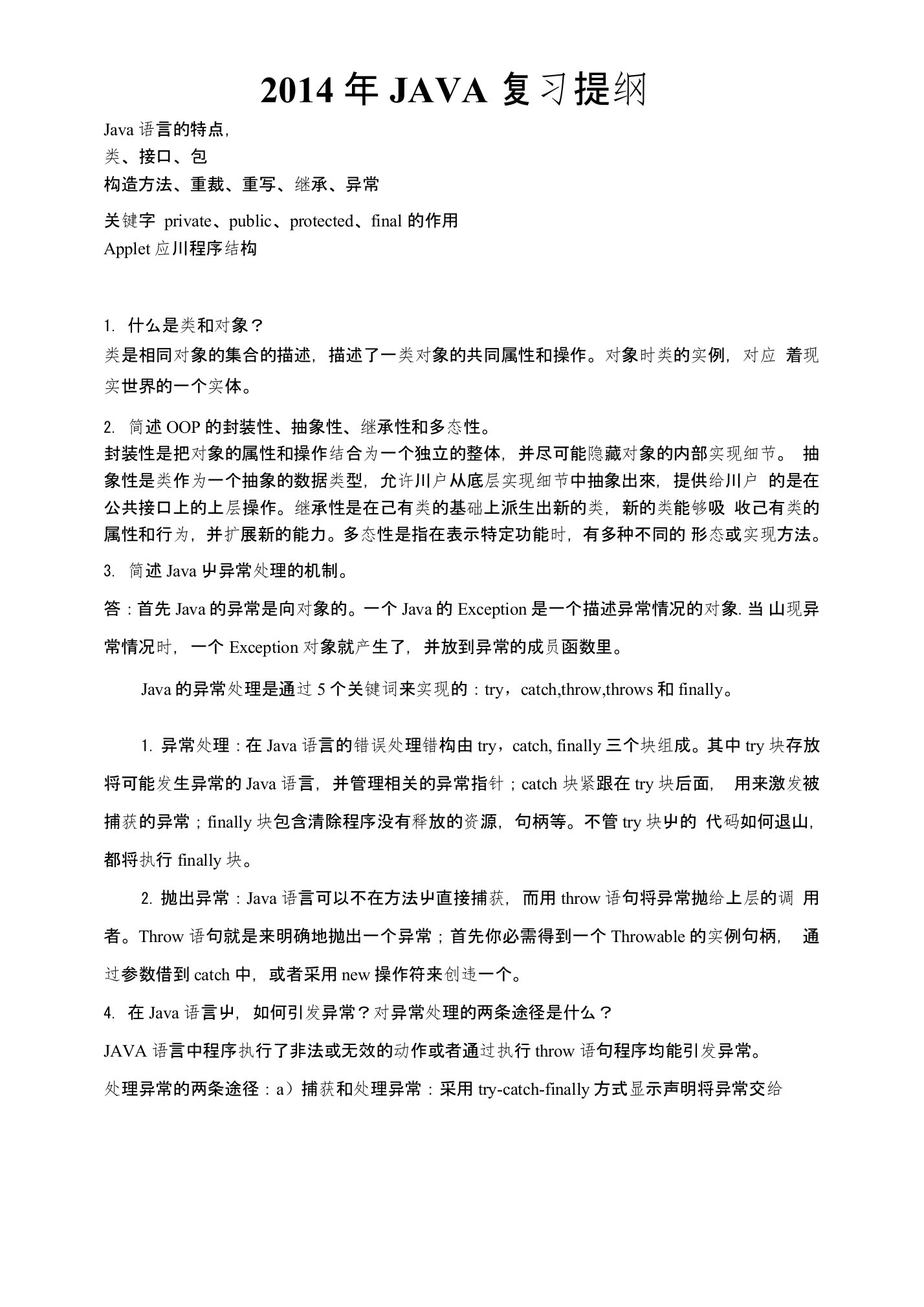 Java语言复习提纲