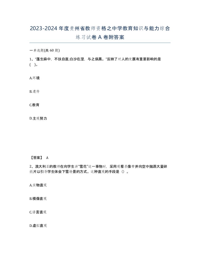 2023-2024年度贵州省教师资格之中学教育知识与能力综合练习试卷A卷附答案