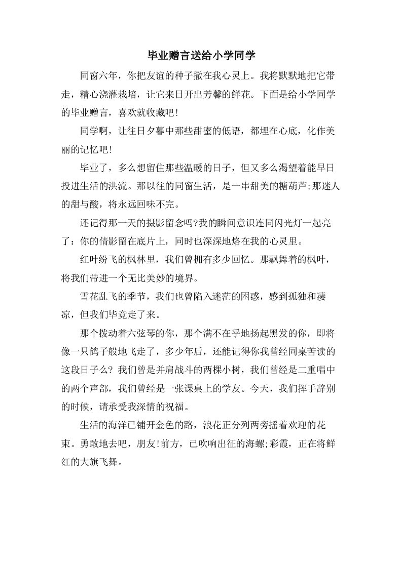 毕业赠言送给小学同学