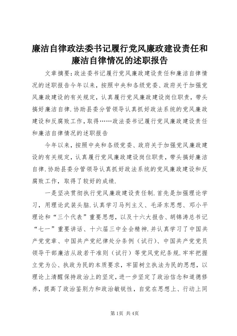 4廉洁自律政法委书记履行党风廉政建设责任和廉洁自律情况的述职报告