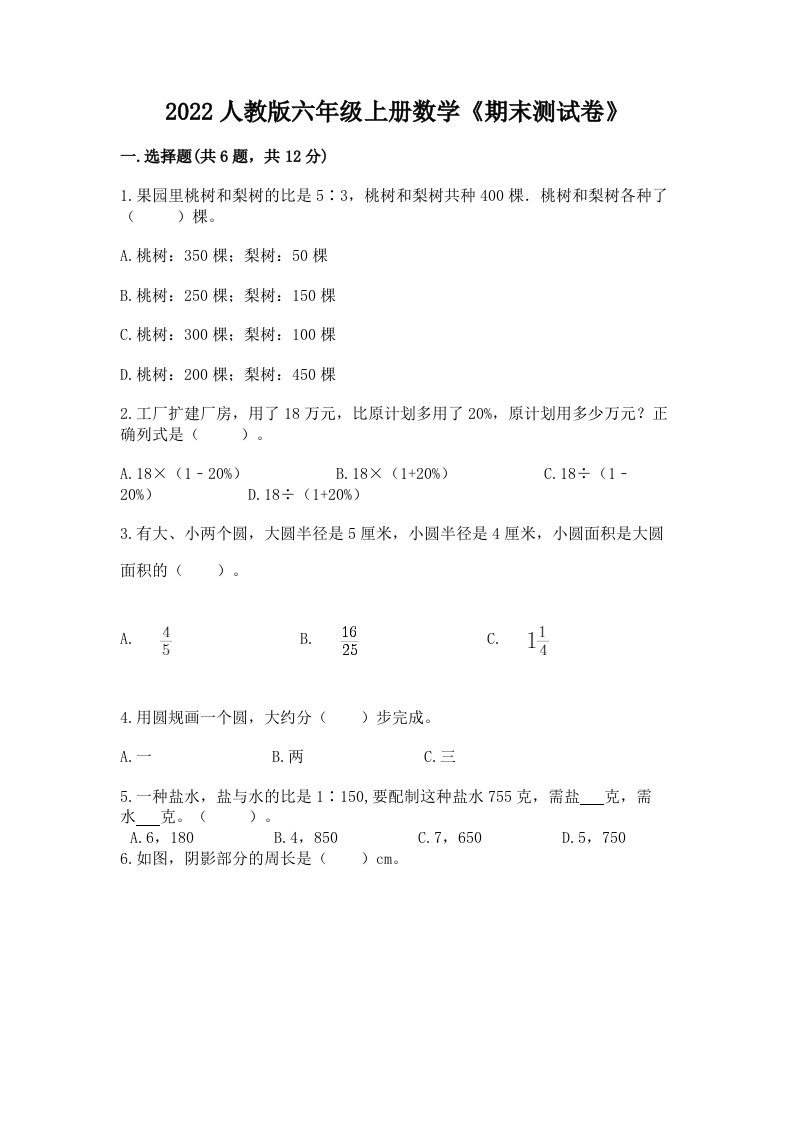 2022人教版六年级上册数学《期末测试卷》及完整答案【各地真题】