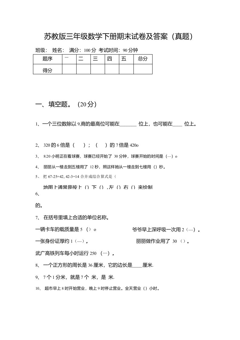 苏教版三年级数学下册期末试卷及答案（真题）