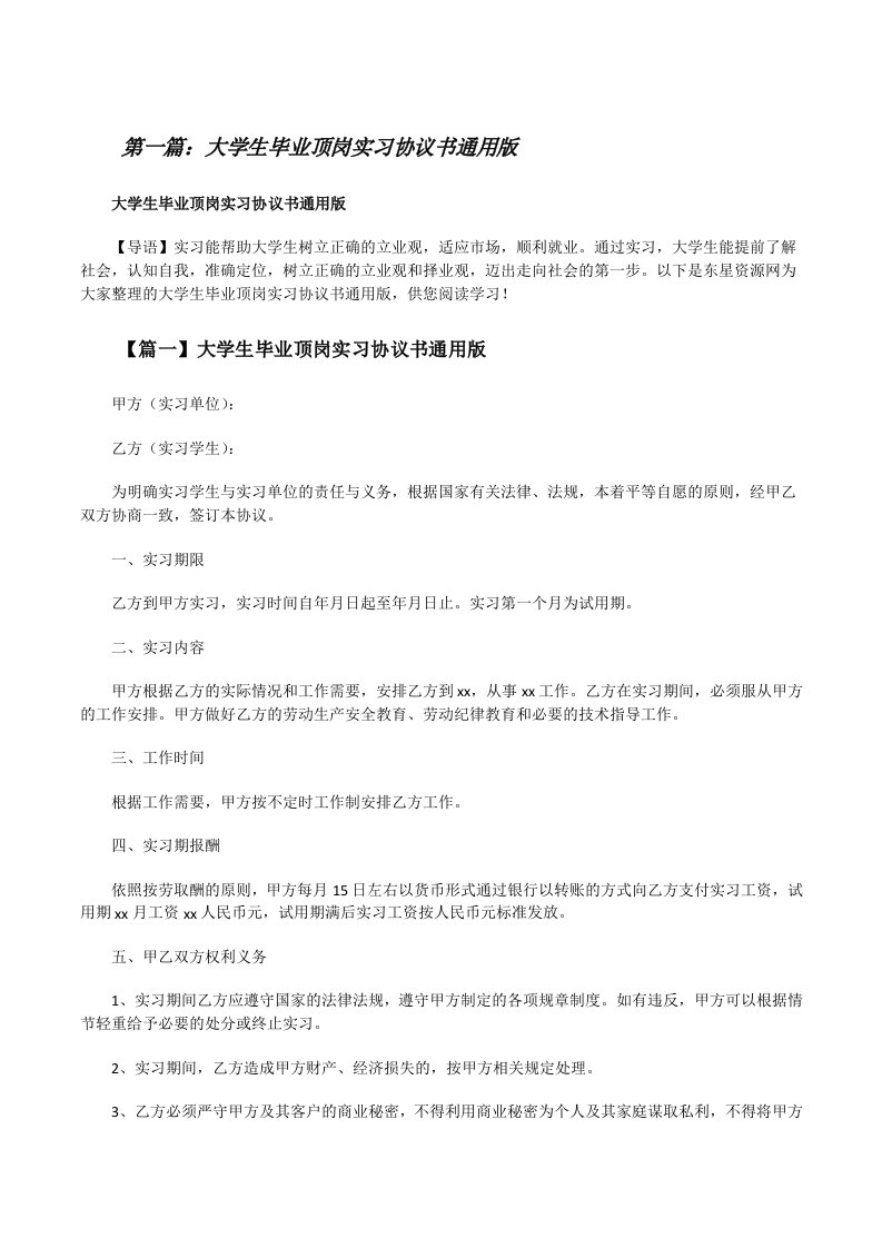 大学生毕业顶岗实习协议书通用版（5篇范文）[修改版]