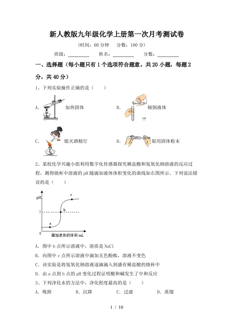 新人教版九年级化学上册第一次月考测试卷