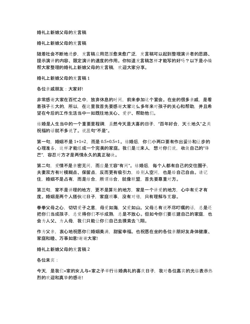 婚礼上新娘父母的发言稿