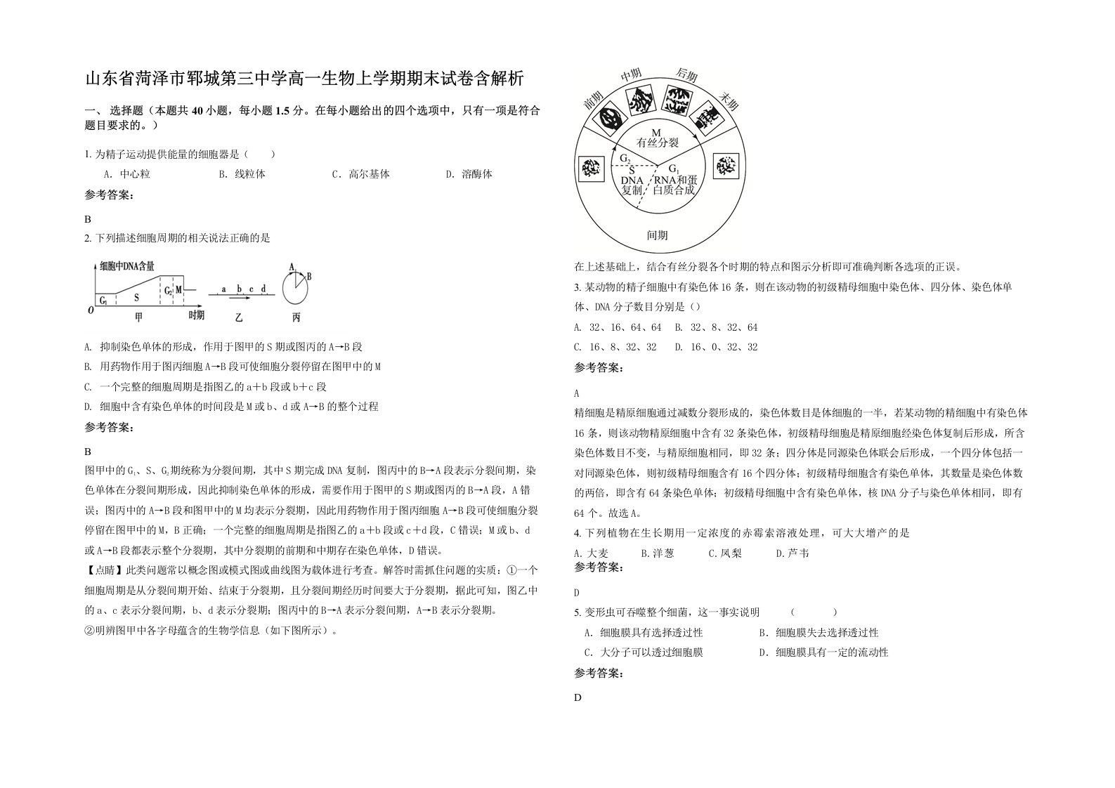 山东省菏泽市郓城第三中学高一生物上学期期末试卷含解析